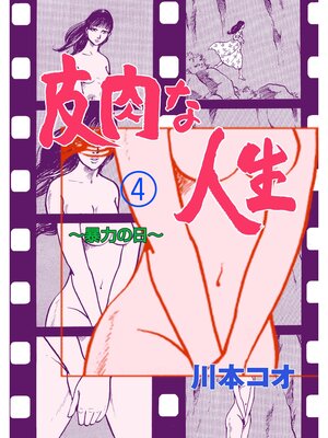 cover image of 皮肉な人生　4　～暴力の日～